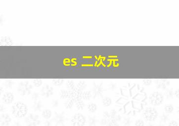 es 二次元